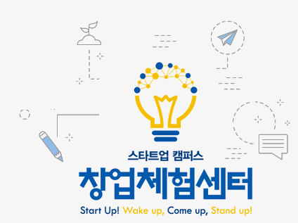 스타트업 캠퍼스 창업체험센터 start up! wake up, come up, stand up!