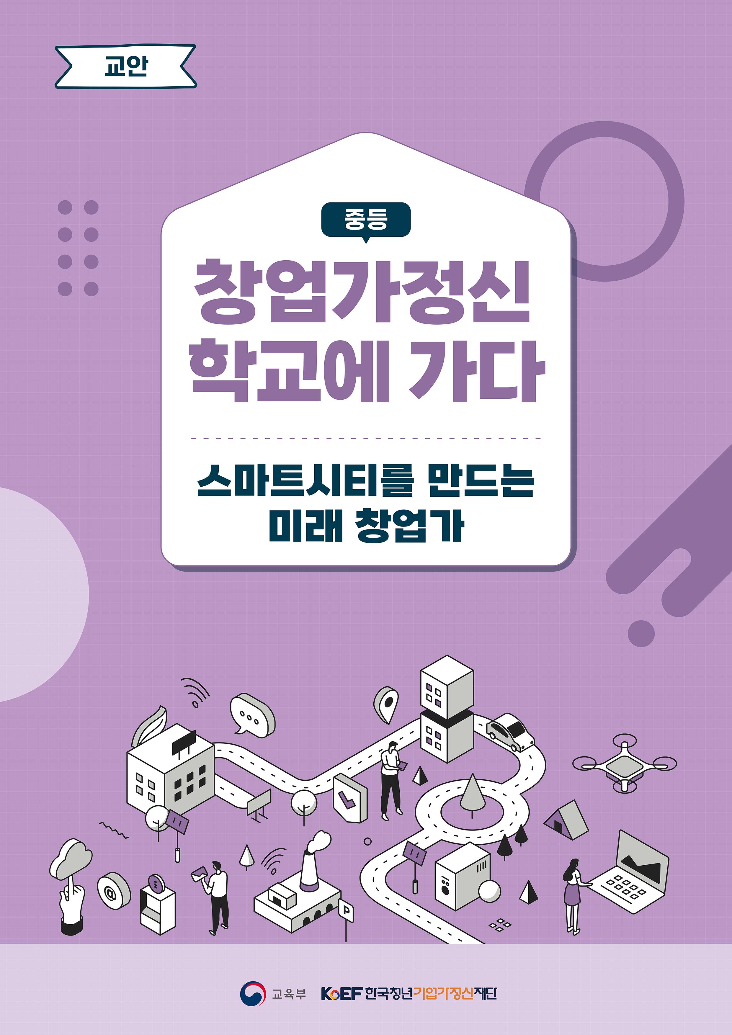 스마트시티를 만드는 미래 창업가 교안 샘플