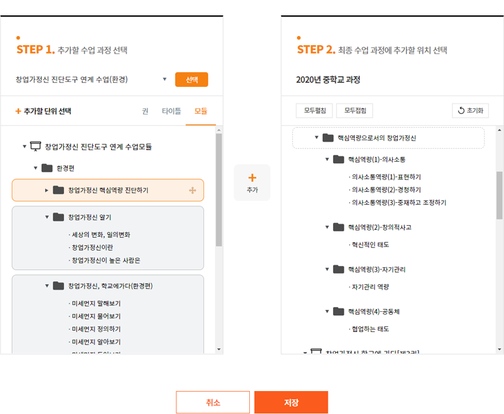 수업과정 모듈추가 샘플화면-왼쪽에서 추가할 수업모듈을 선택하여 오른쪽 최종수업과정에 추가