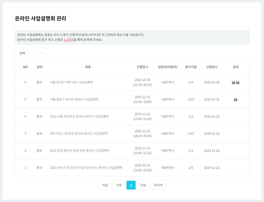 온라인 사업설명회 관리 화면