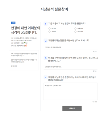 시장분석 설문참여화면