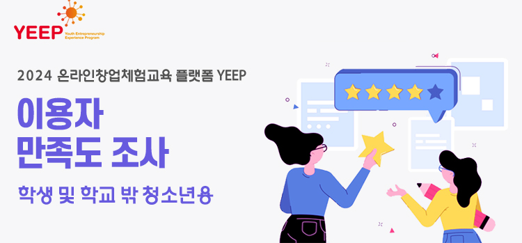 2024 온라인창업체험교육 플랫폼 YEEP 이용자 만족도 조사(학생 및 학교 밖 청소년용)