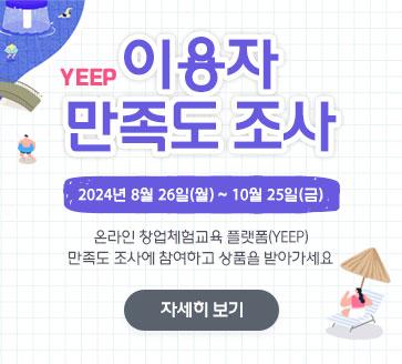 2024 YEEP 이용자 만족도 조사