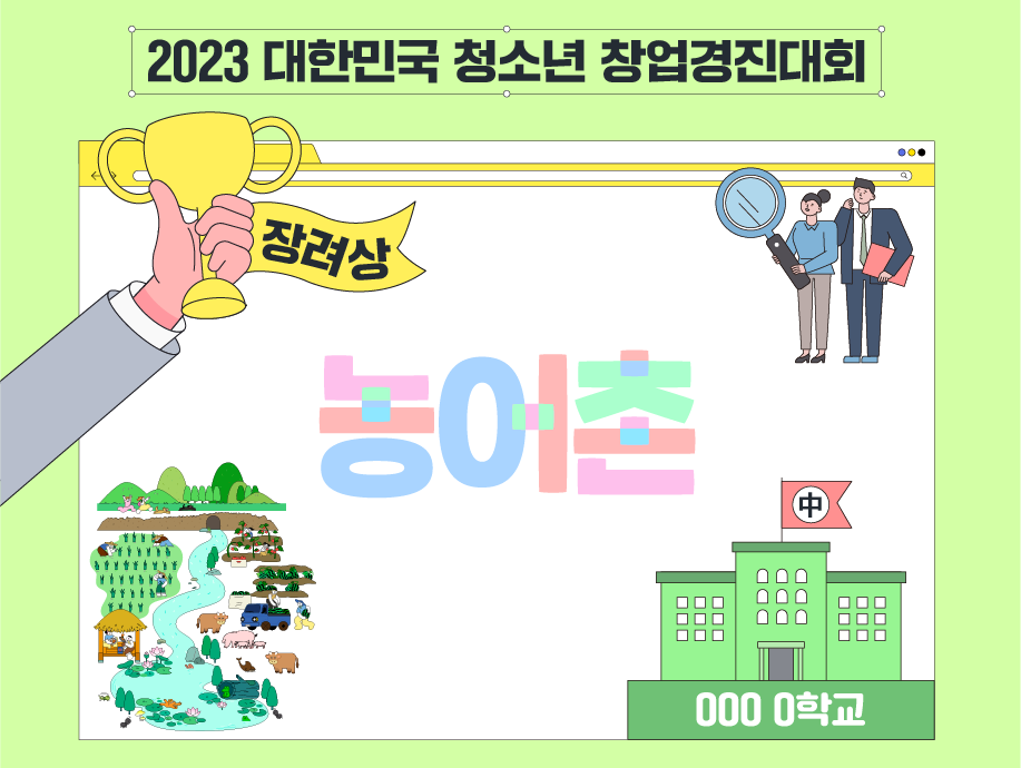 2023 대한민국 청소년 창업경진대회 장려상 농어촌 000 0 학